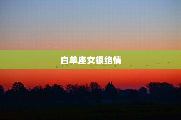白羊座女很绝情