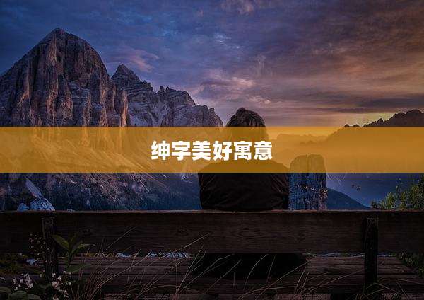 绅字美好寓意