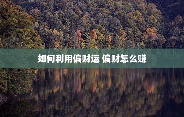 如何利用偏财运 偏财怎么赚