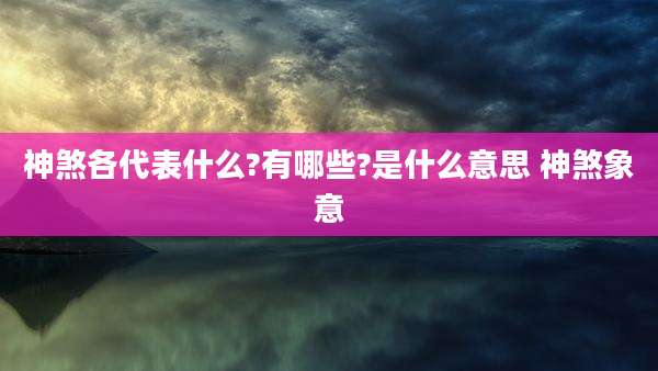 神煞各代表什么?有哪些?是什么意思 神煞象意