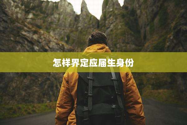 怎样界定应届生身份