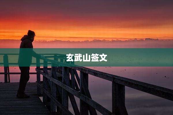 玄武山签文