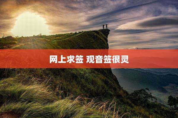 网上求签 观音签很灵