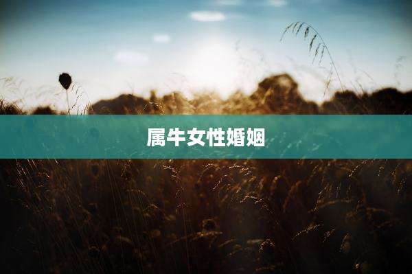 属牛女性婚姻