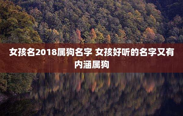 女孩名2018属狗名字 女孩好听的名字又有内涵属狗
