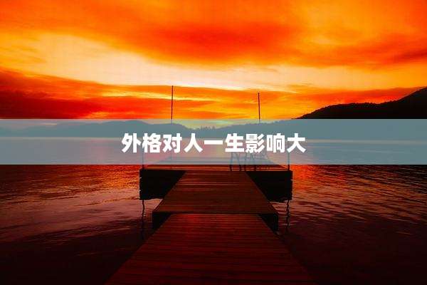 外格对人一生影响大
