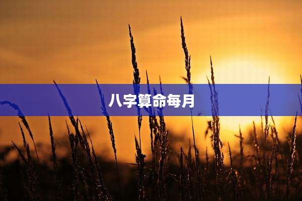 八字算命每月