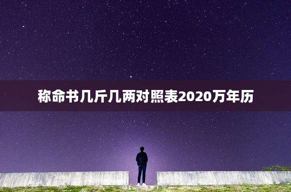 称命书几斤几两对照表2020万年历