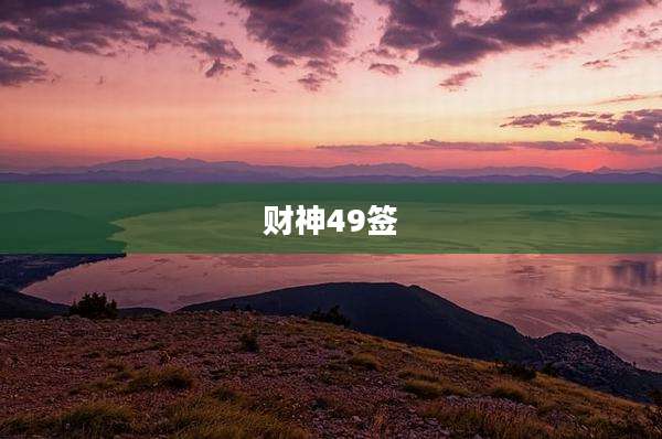 财神49签