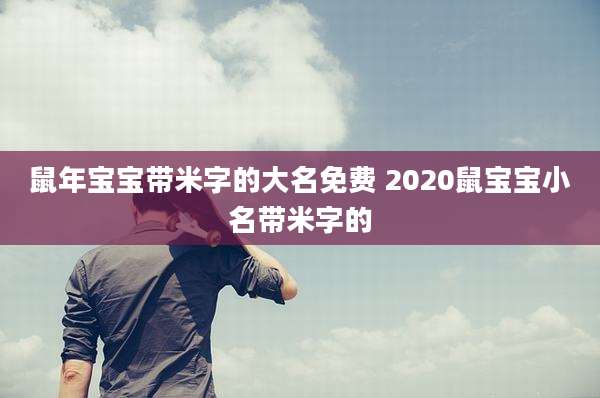 鼠年宝宝带米字的大名免费 2020鼠宝宝小名带米字的