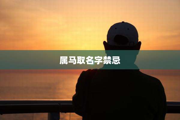 属马取名字禁忌