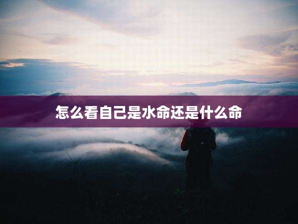 怎么看自己是水命还是什么命