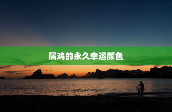 属鸡的永久幸运颜色
