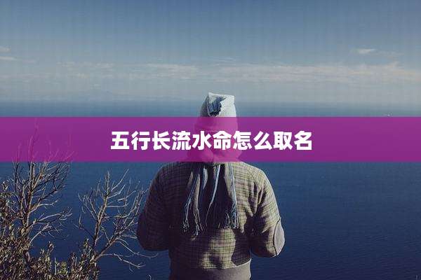 五行长流水命怎么取名