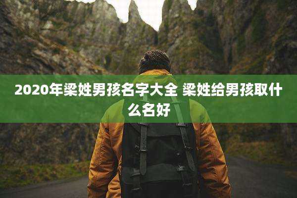 2020年梁姓男孩名字大全 梁姓给男孩取什么名好