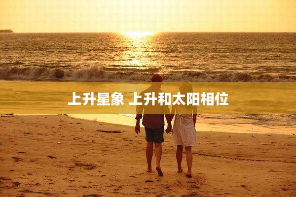 上升星象 上升和太阳相位