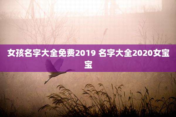 女孩名字大全免费2019 名字大全2020女宝宝