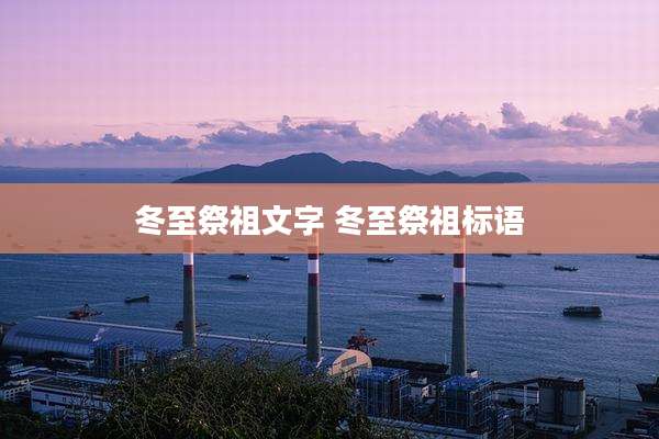 冬至祭祖文字 冬至祭祖标语