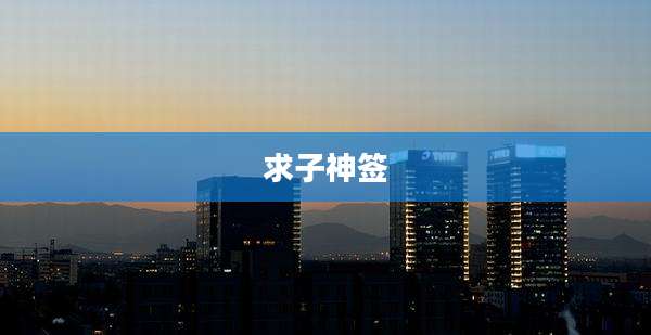 求子神签