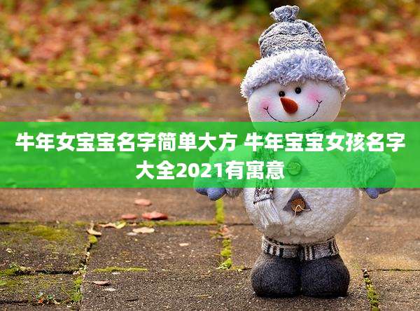 牛年女宝宝名字简单大方 牛年宝宝女孩名字大全2021有寓意