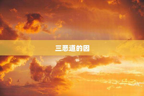 三恶道的因