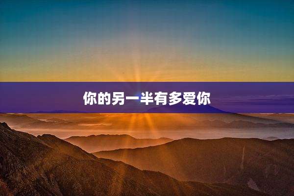 你的另一半有多爱你