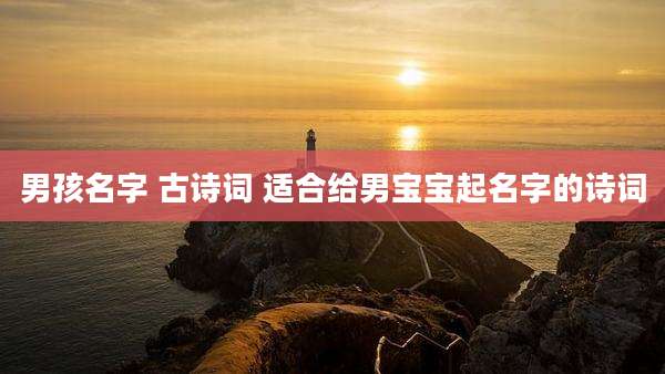 男孩名字 古诗词 适合给男宝宝起名字的诗词