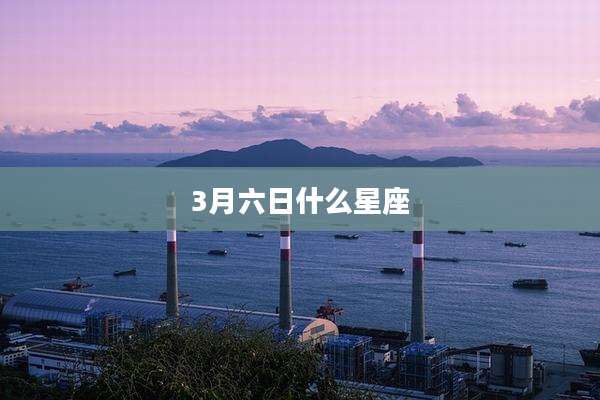 3月六日什么星座