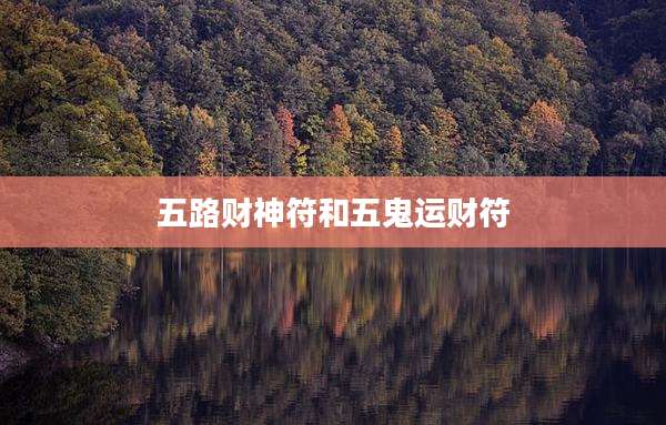 五路财神符和五鬼运财符