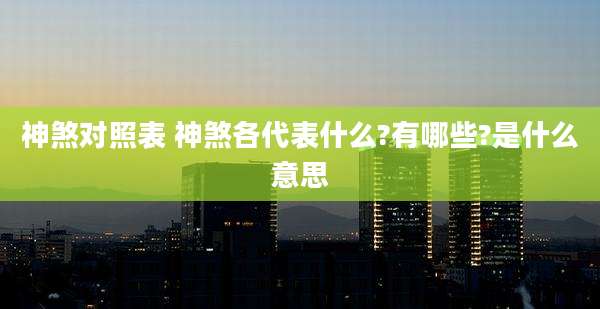 神煞对照表 神煞各代表什么?有哪些?是什么意思