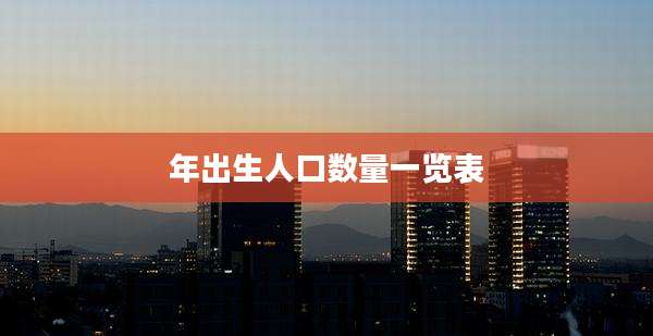 年出生人口数量一览表