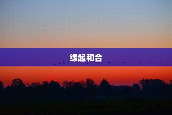 缘起和合
