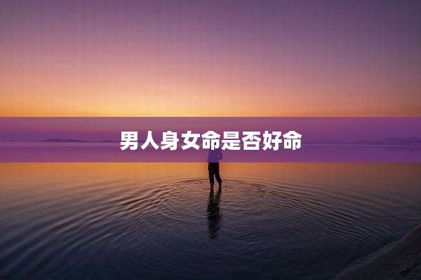 男人身女命是否好命