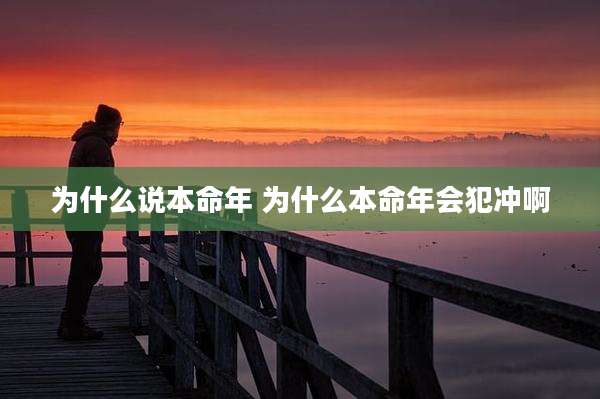 为什么说本命年 为什么本命年会犯冲啊
