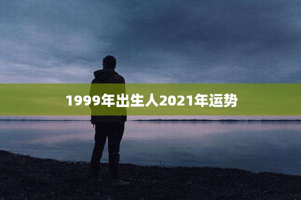 1999年出生人2021年运势