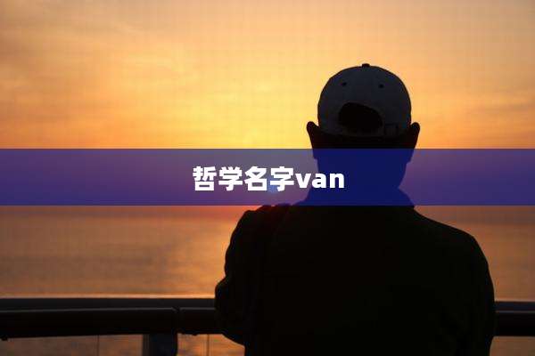 哲学名字van