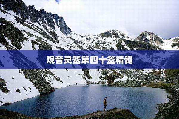 观音灵签第四十签精髓