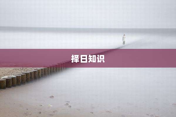 择日知识