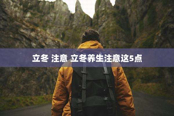 立冬 注意 立冬养生注意这5点