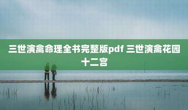 三世演禽命理全书完整版pdf 三世演禽花园十二宫