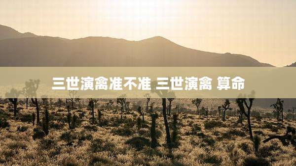 三世演禽准不准 三世演禽 算命