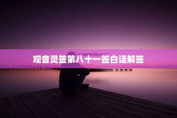 观音灵签第八十一签白话解签