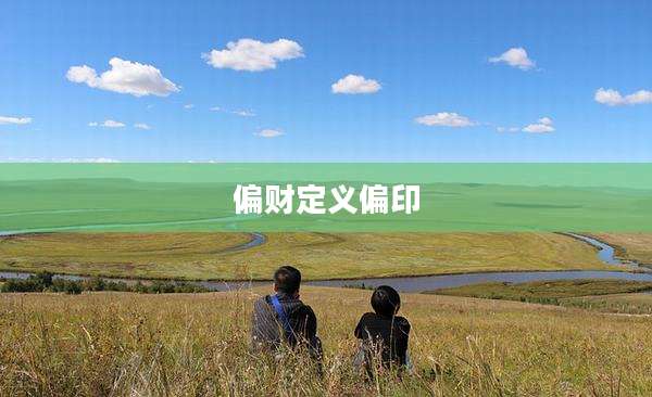 偏财定义偏印