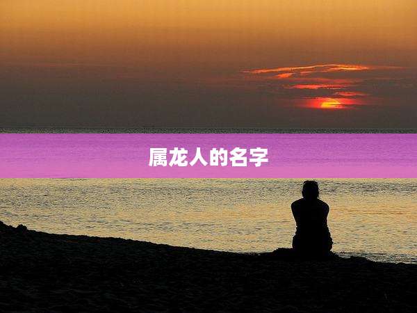 属龙人的名字