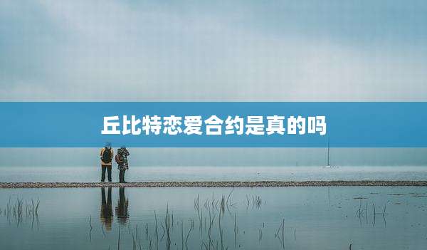 丘比特恋爱合约是真的吗