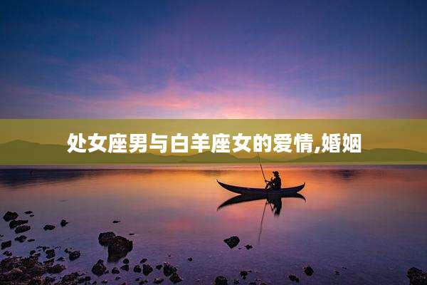 处女座男与白羊座女的爱情,婚姻