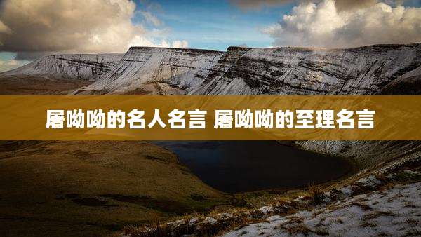 屠呦呦的名人名言 屠呦呦的至理名言