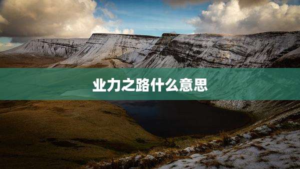 业力之路什么意思