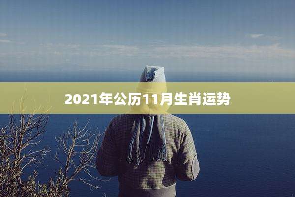 2021年公历11月生肖运势