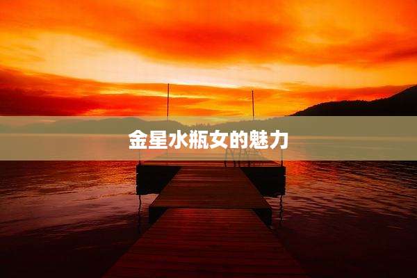 金星水瓶女的魅力